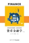 货币金融学  第4版 封面