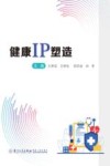 健康IP塑造