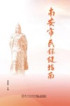 南安市民保健指南  第2版