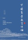 中国高等教育评论  第19卷