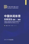 中国休闲体育发展报告  2021-2022