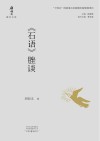 《石语》脞谈