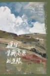 通往青藏高原的道路