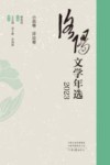 洛阳文学年选  2023  小说卷  评论卷