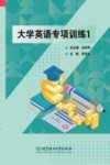 大学英语专项训练  1