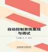 自动控制系统集成与调试