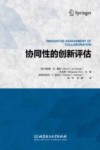 协同性的创新评估封面