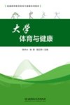 大学体育与健康 封面