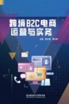 跨境B2C电商运营与实务