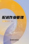 配送作业管理封面