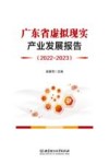 广东省虚拟现实产业发展报告  2022-2023封面