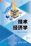 技术经济学封面