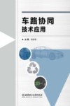车路协同技术应用封面