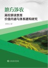 地方涉农高校耕读教育价值内涵与体系建构研究