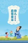 幼儿启蒙童谣