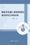 陶瓷文化融入思政教育的理论研究与案例实践