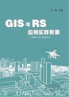 GIS与RS应用实践教程  适用于非土地类专业封面