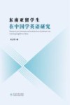 东南亚留学生在中国学英语研究  英文