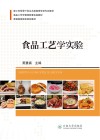 食品工艺学实验封面