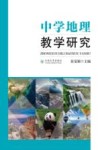 中学地理教学研究