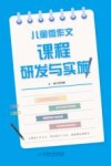 儿童微作文课程研发与实施