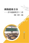 拥抱健康青春  青年健康教育十二讲