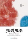 拾遗云南  汉英对照