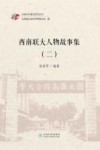 西南联大人物故事集  2封面