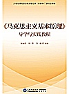 《马克思主义基本原理》导学与实践教程封面