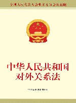 中华人民共和国对外关系法  全国人民代表大会常务委员会公报版