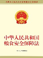 中华人民共和国粮食安全保障法
