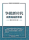 争做新时代优秀高校团干部封面