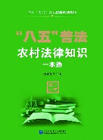 全国八五普法统编系列教材  八五普法农村法律知识一本通 电子书封面