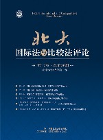 北大国际法与比较法评论  第17卷  总第20辑