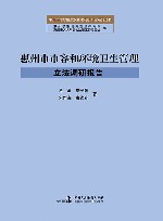 惠州市市容和环境卫生管理立法调研报告