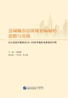 县域城市总体规划编制的思路与实践  以山东省沂源县2016-2035年城区总体规划为例