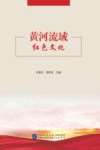 黄河流域红色文化