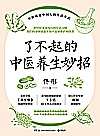 了不起的中医养生妙招封面