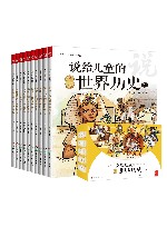 说给儿童的世界历史封面