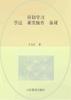 再创学习  学法  课堂操作  备课