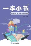 一本小书  初中生生物知识百问