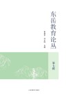 东岳教育论丛  第7辑