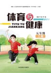 体育与健康  五年级  上  第2版封面