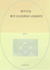初中历史教学方法的理论与实践研究
