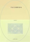 半亩方塘种春风
