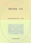 四时预见  兰时