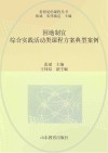看得见的课程丛书  因地制宜  综合实践活动类课程方案典型案例