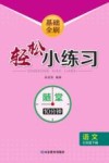 基础全刷  轻松小练习  语文七年级  下