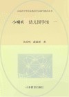 小喇叭·幼儿国学馆  1