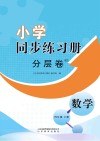 小学同步练习册  分层卷  数学  四年级  下